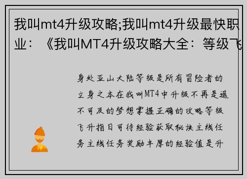 我叫mt4升级攻略;我叫mt4升级最快职业：《我叫MT4升级攻略大全：等级飞升，轻松制霸》