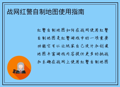 战网红警自制地图使用指南