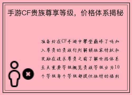 手游CF贵族尊享等级，价格体系揭秘