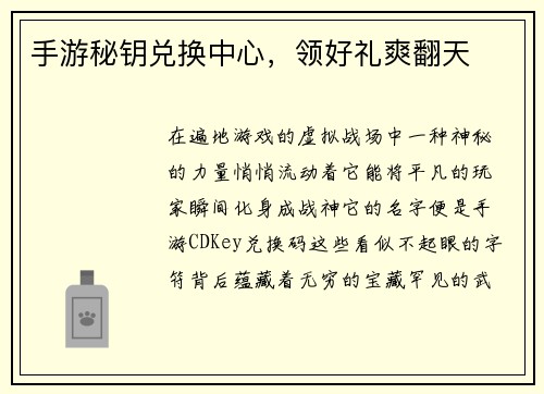 手游秘钥兑换中心，领好礼爽翻天
