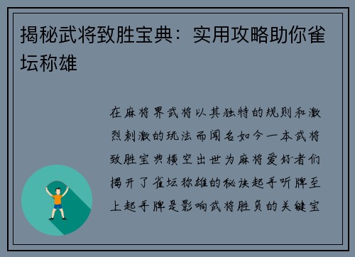 揭秘武将致胜宝典：实用攻略助你雀坛称雄