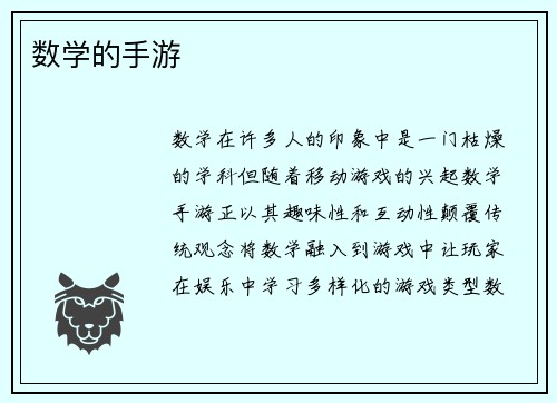 数学的手游