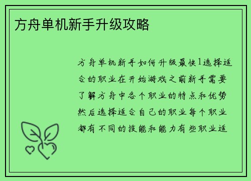 方舟单机新手升级攻略