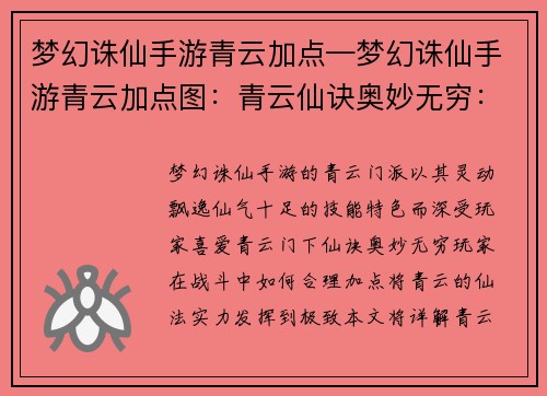 梦幻诛仙手游青云加点—梦幻诛仙手游青云加点图：青云仙诀奥妙无穷：全新加点攻略助你叱咤风云