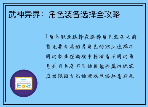 武神异界：角色装备选择全攻略