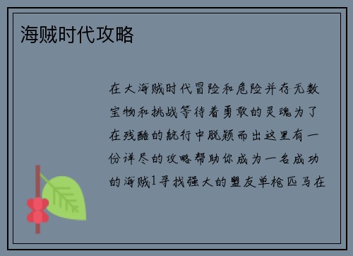 海贼时代攻略