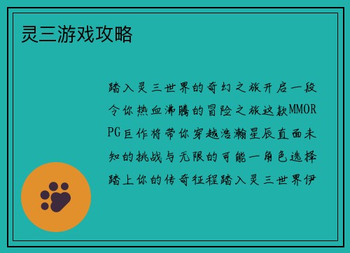 灵三游戏攻略