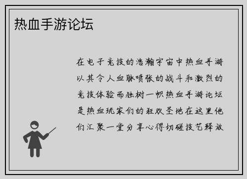 热血手游论坛