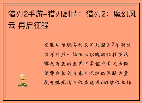 猎刃2手游-猎刃剧情：猎刃2：魔幻风云 再启征程