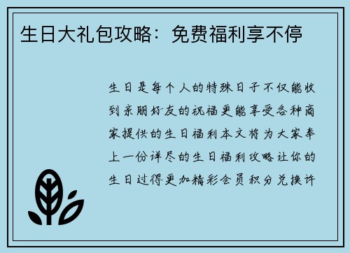生日大礼包攻略：免费福利享不停