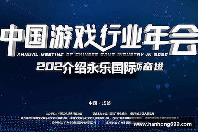介绍永乐国际