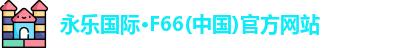 永乐国际